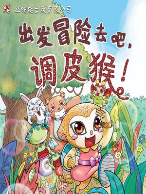 cover image of 出发冒险去吧，调皮猴！